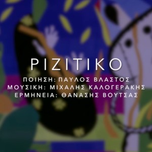 Listen to Rizitiko song with lyrics from Thanasis Voutsas