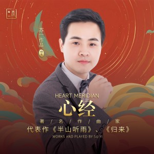 苏一的专辑苏一作品集