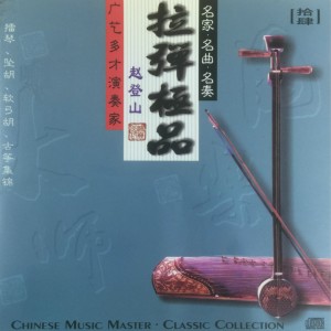 Listen to 二进宫（擂琴） song with lyrics from 赵登山