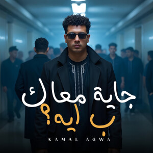 Album Jaayya Maak Bi Ayya from كمال عجوة