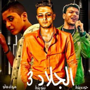 收聽مهرجان的الجلاد 3歌詞歌曲