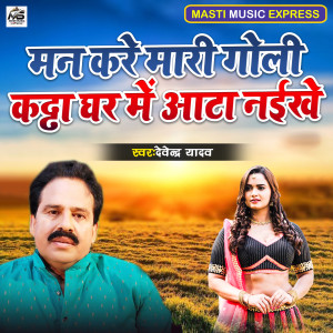 Listen to Man Kare Mari Goli Katta Ghar Me Aata Naikhe song with lyrics from Devendra Yadav