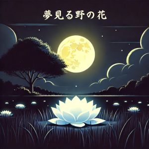 リラックスした音楽のアカデミー的專輯夢見る野の花