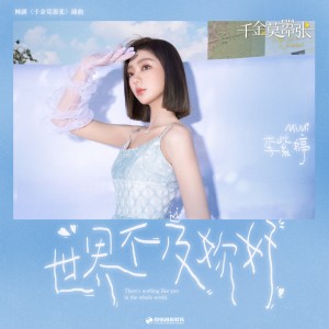 Album 世界不及妳好 (影视剧《千金莫嚣张》插曲) from 火箭少女101李紫婷