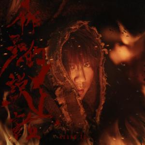 Listen to 作品的说话 song with lyrics from Keung To 姜涛