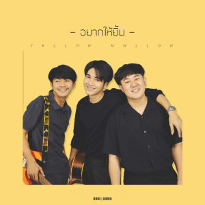 Listen to อยากให้ยิ้ม (Explicit) song with lyrics from Yellow Mellow