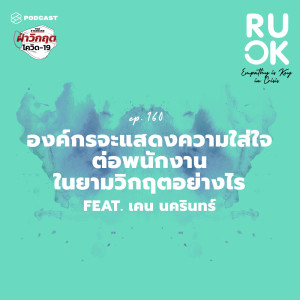 ดาวน์โหลดและฟังเพลง EP.160 องค์กรกับพนักงานจะร่วมมือผ่านวิกฤตนี้ไปได้อย่างไรให้รู้สึกว่าเป็นทีมเดียวกัน พร้อมเนื้อเพลงจาก R U OK