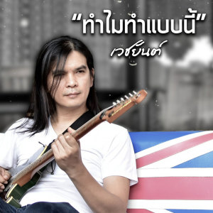 Listen to ทำไมทำแบบนี้ song with lyrics from เวชยันต์