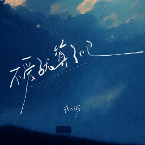 收聽楊天璐的不愛就算了吧 (ไม่ได้ก็ไม่เอา(whatever)心動版)歌詞歌曲