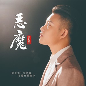 Listen to 恶魔 (伴奏) song with lyrics from 罗旭阳