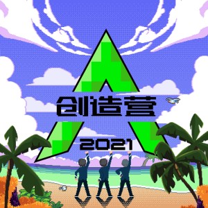 收聽創造營2021學員的Chuang to-gather,go! (伴奏)歌詞歌曲
