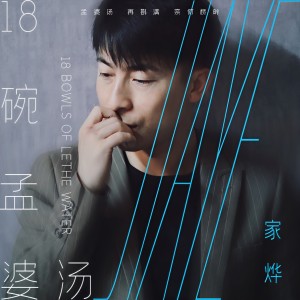 收聽家烨的18碗孟婆湯歌詞歌曲