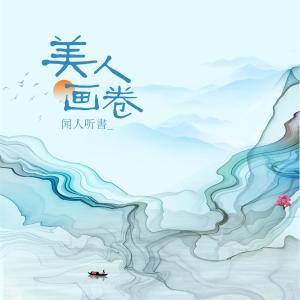 收聽聞人聽書_的美人畫卷 (DJ沈念版伴奏)歌詞歌曲