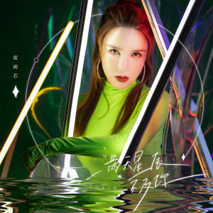收听雷雨芯的满天星辰不及你 (伴奏)歌词歌曲