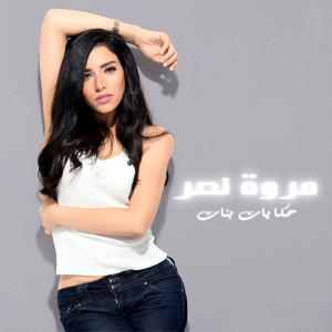 收听Marwa Nasr的Hekayat Banat歌词歌曲