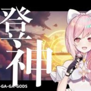 Dengarkan 登神 (GODS) (cover: NewJeans (뉴진스)) (完整版) lagu dari 祈inory dengan lirik