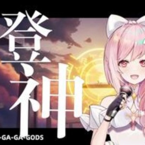 ดาวน์โหลดและฟังเพลง 登神 (GODS) (cover: NewJeans (뉴진스)) (完整版) พร้อมเนื้อเพลงจาก 祈inory