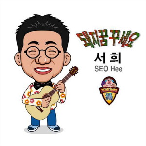 收听Mooy的돼지꿈꾸세요歌词歌曲
