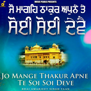 Bhai Amarjeet Singh Taan的专辑Jo Mange Thakur Apne Te Soi Soi Deve
