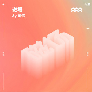 Listen to 磁场 (伴奏) song with lyrics from Ayi阿怡