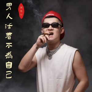 Listen to 男人活着不为自己 (伴奏) song with lyrics from 刘佳宁