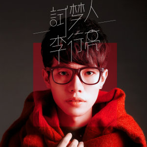 Listen to 爱上夏天 song with lyrics from 李行亮