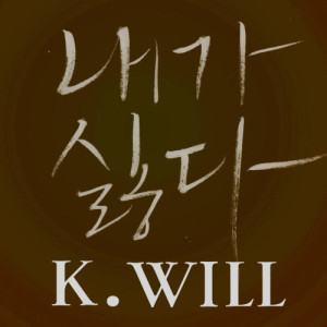 K.will的專輯I hate myself