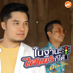 ดาวน์โหลดและฟังเพลง ในฐานะไฟแดงก็ได้ พร้อมเนื้อเพลงจาก เด่น โกวิท
