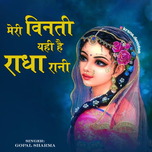 Gopal Sharma的專輯Meri Vinti Yahi Hai Radha Rani