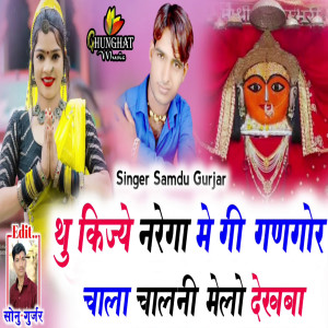 Album Thu Kijye Narega Me Gi Gangor Chala Chalni Melo Dekhaba from 