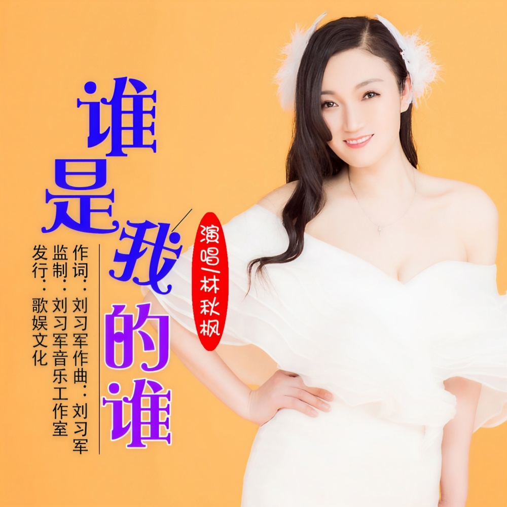 谁是我的谁 (完整版)