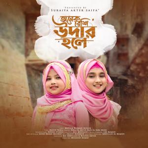 Listen to Onek Beshi Udar Hole (feat. Sara Moni) song with lyrics from Suraiya Akter Saifa