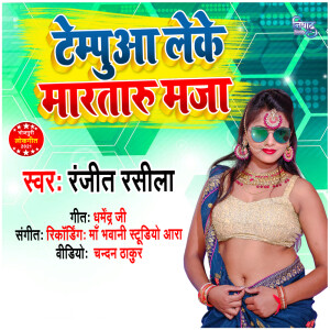 Ranjeet Rasila的專輯Tempua Leke Marutaru Maja