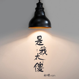 Listen to 是我太傻 (伴奏) song with lyrics from 初晴van
