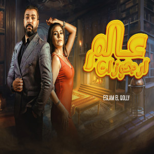 Listen to عالم ارجوزات song with lyrics from اسلام القللى