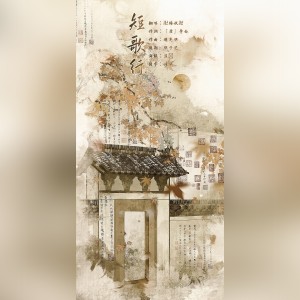 Listen to 短歌行 (cover: 王思思) (完整版) song with lyrics from 梅妖