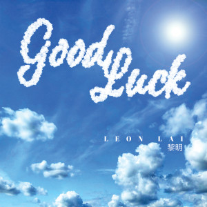 ดาวน์โหลดและฟังเพลง Good Luck พร้อมเนื้อเพลงจาก 黎明