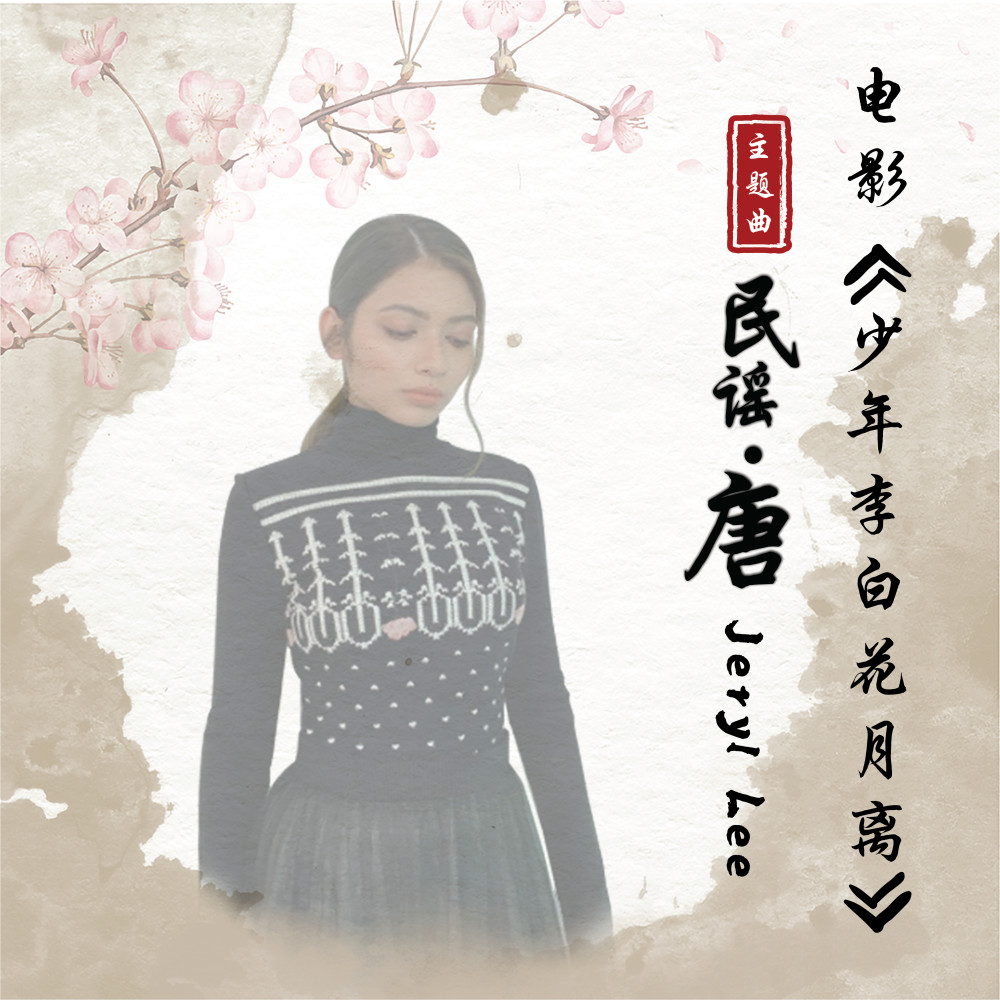 民谣.唐 (电影《少年李白花月离》主题曲)