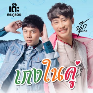 Listen to เกงในคู่ song with lyrics from นุ๊ก ธนดล