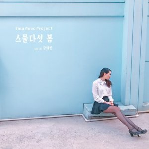 收聽시나的Spring of 25 (Instrumental)歌詞歌曲