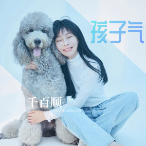 ดาวน์โหลดและฟังเพลง 孩子气 พร้อมเนื้อเพลงจาก 千百顺