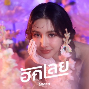 ดาวน์โหลดและฟังเพลง ฮักเลย พร้อมเนื้อเพลงจาก Snack Ajcharee