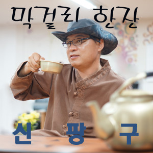 Listen to 막걸리 한 잔 song with lyrics from 신팡구