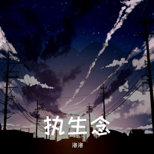 ดาวน์โหลดและฟังเพลง 黄昏 (Remix) พร้อมเนื้อเพลงจาก 洛洛