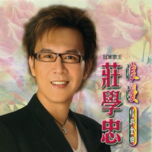 Album 浪漫經典金曲 oleh 庄学忠