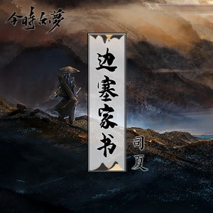 Listen to 边塞家书 (完整版) song with lyrics from 司夏