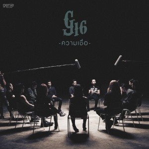 ดาวน์โหลดและฟังเพลง ความเชื่อ พร้อมเนื้อเพลงจาก รวมศิลปิน จีนี่ : จีสิบหก