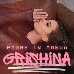 Listen to Разве ты любил song with lyrics from Grishina