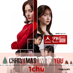 1CHU的專輯스캔들 OST Special Album