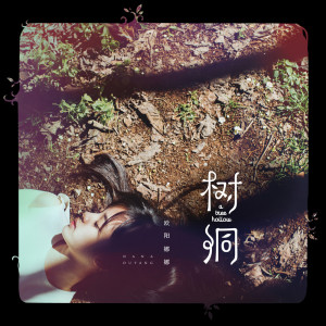 Dengarkan 树洞 lagu dari Nana Ou Yang dengan lirik